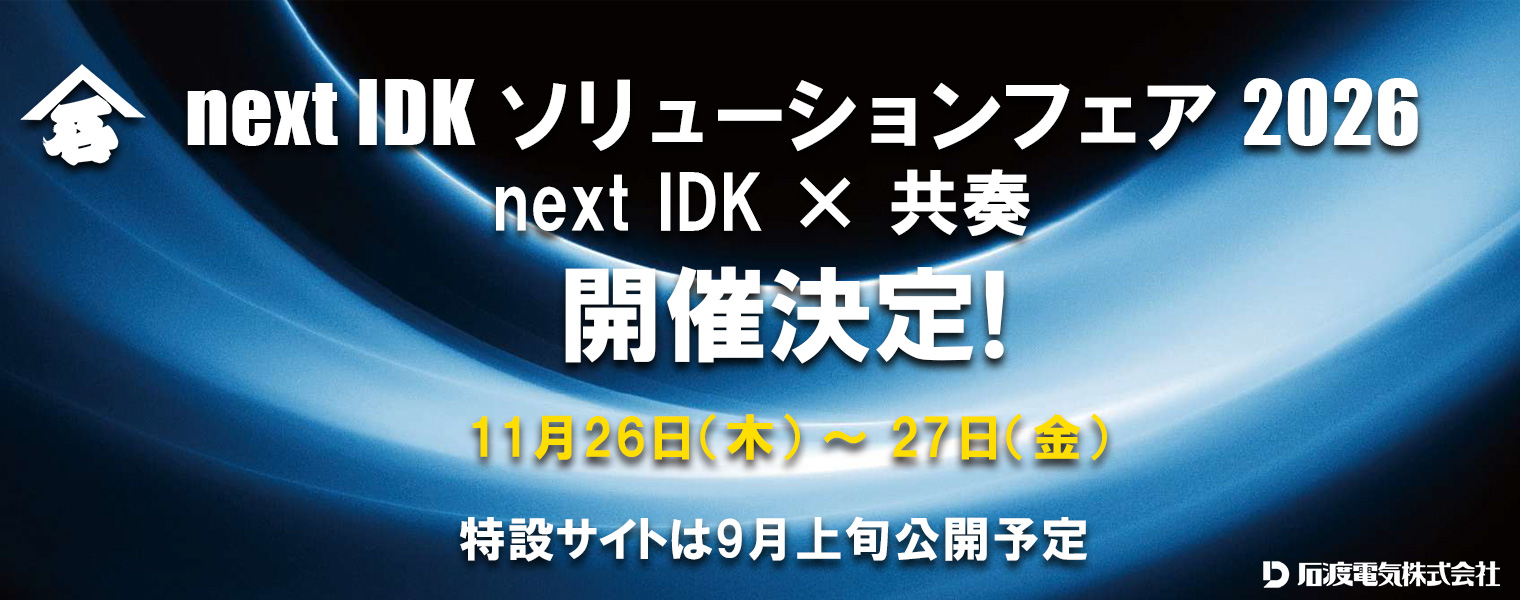 nextIDKソリューションフェア2026開催決定！